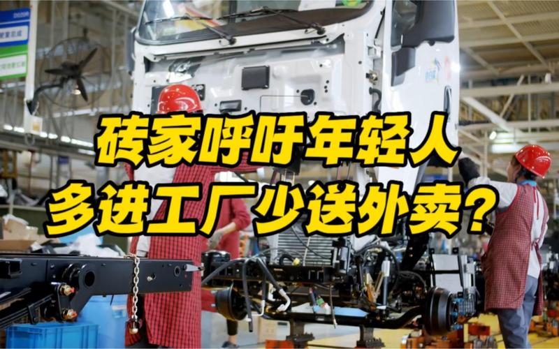 砖家呼吁年轻人多进工厂少送外卖!